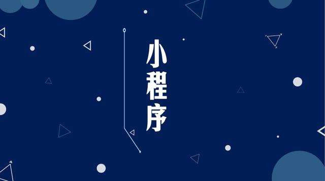 应县微信小程序开发公司分析企业如何发挥小程序的作用